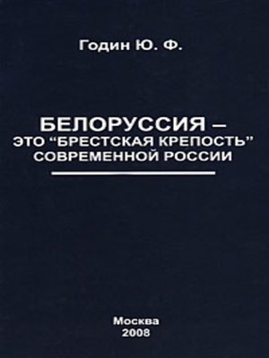 cover image of Белоруссия – это «Брестская крепость» современной России